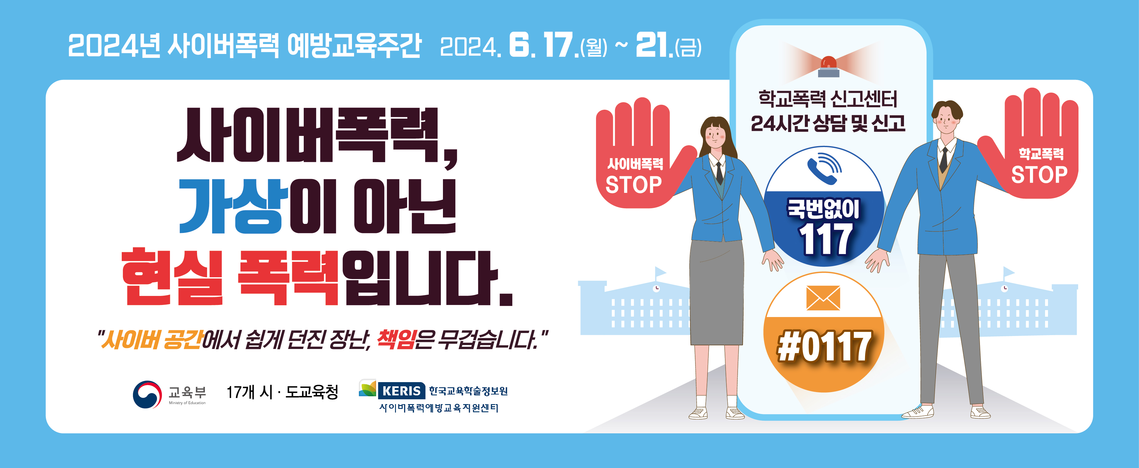 사이버폭력 예방교육주간 홍보 배너