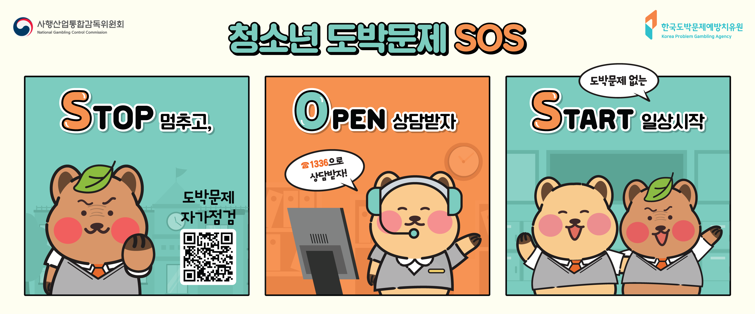 청소년 도박문제 SOS
